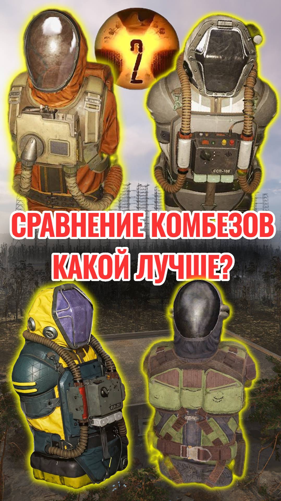 СТАЛКЕР 2: Все Костюмы с Замкнутой Системой Дыхания. Где Найти? Какой Лучший? #Shorts