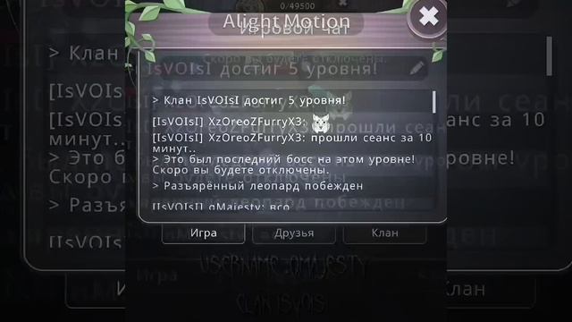 С 5 лвлом мой лучший клан!