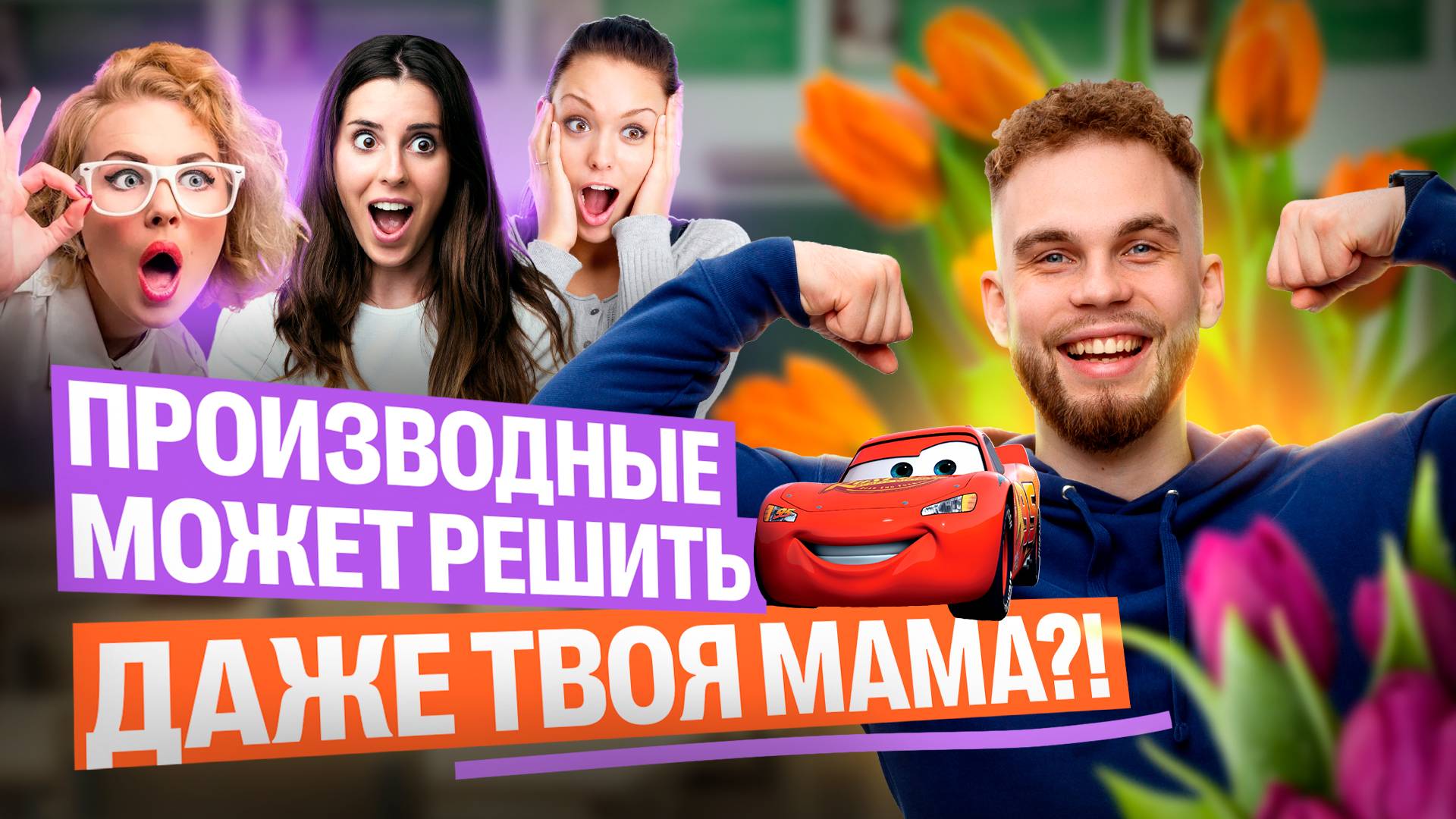 ПРОИЗВОДНЫЕ МОЖЕТ РЕШИТЬ ДАЖЕ ТВОЯ МАМА | Ильич | 100балльный репетитор