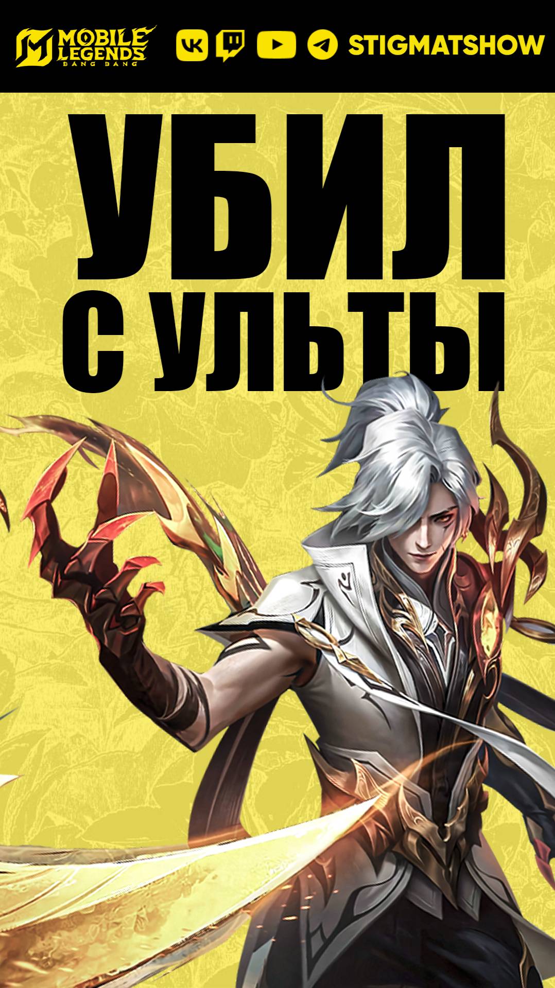 Сила прокаста Арлота!🤯 #mlbb #stigmat #mobilelegends #стигмат #moba #млбб