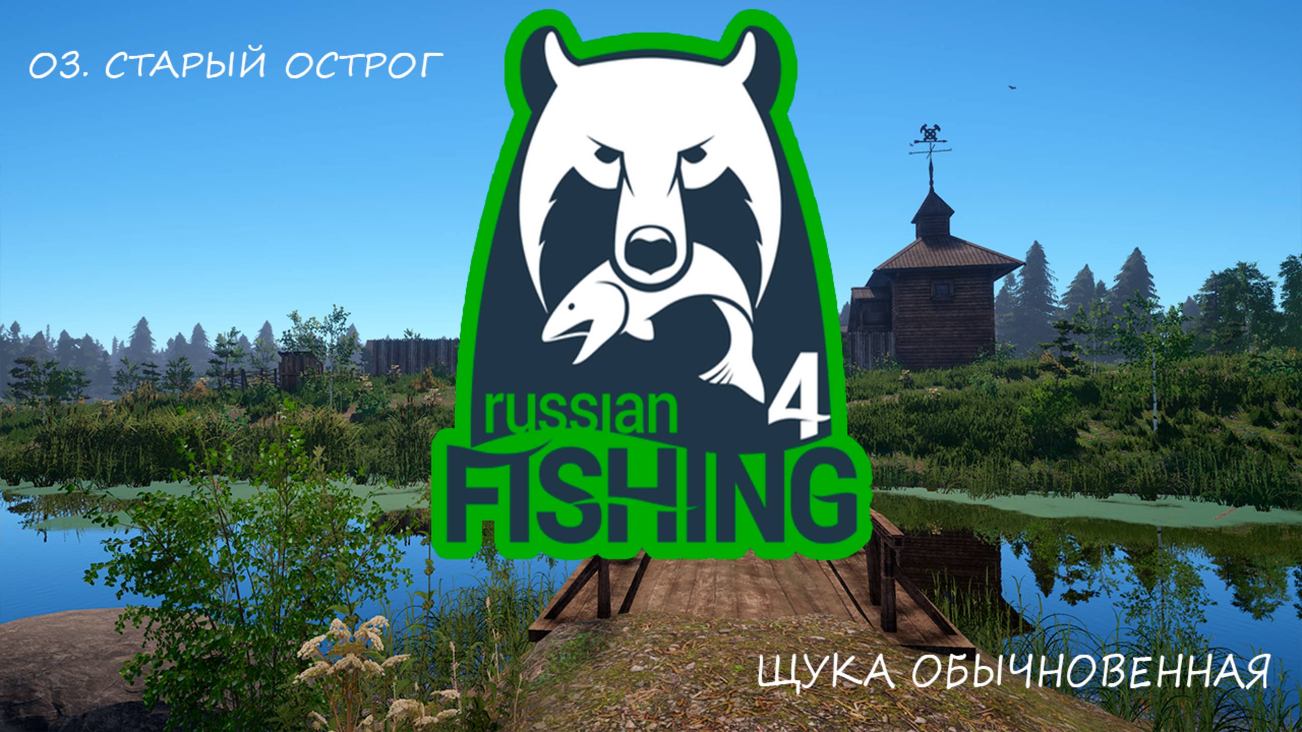 Русская рыбалка 4🐟 Старый острог. Новая точка на Щуку!