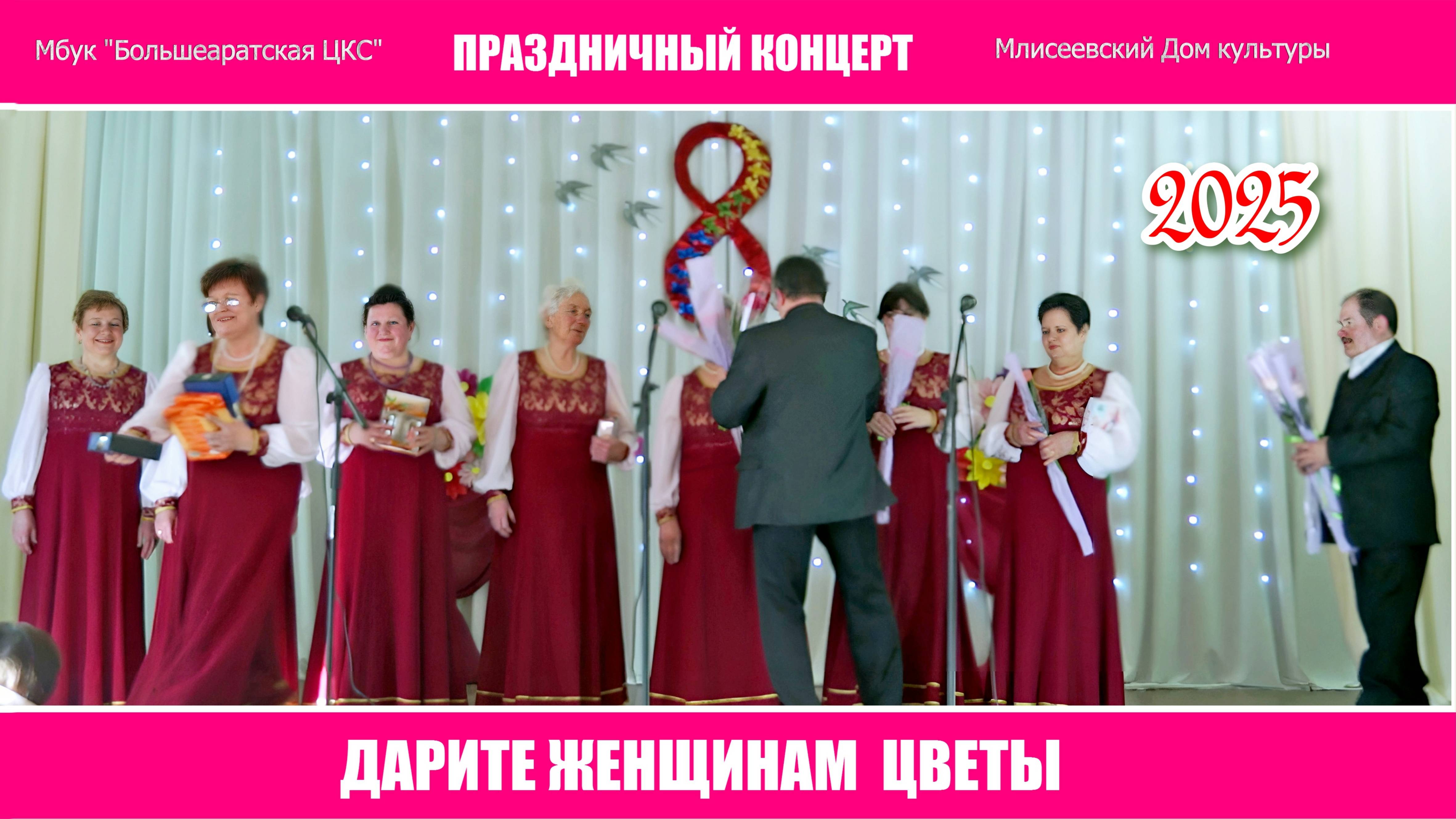 КОНЦЕРТ-8 МАРТА- 2025