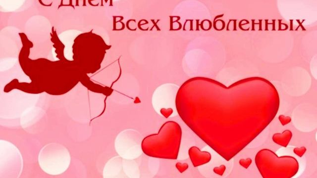 День св.Валентина