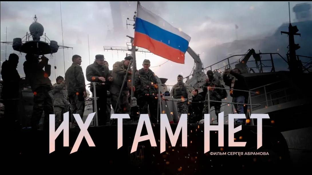 Документальный фильм «Их там нет»