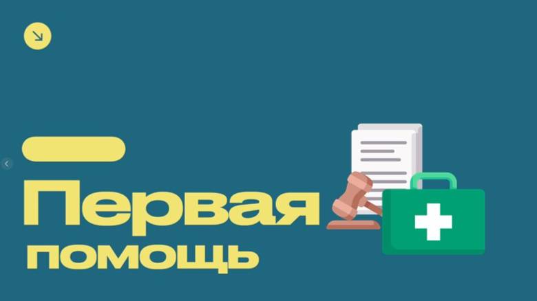 Правовые основы Первой Помощи