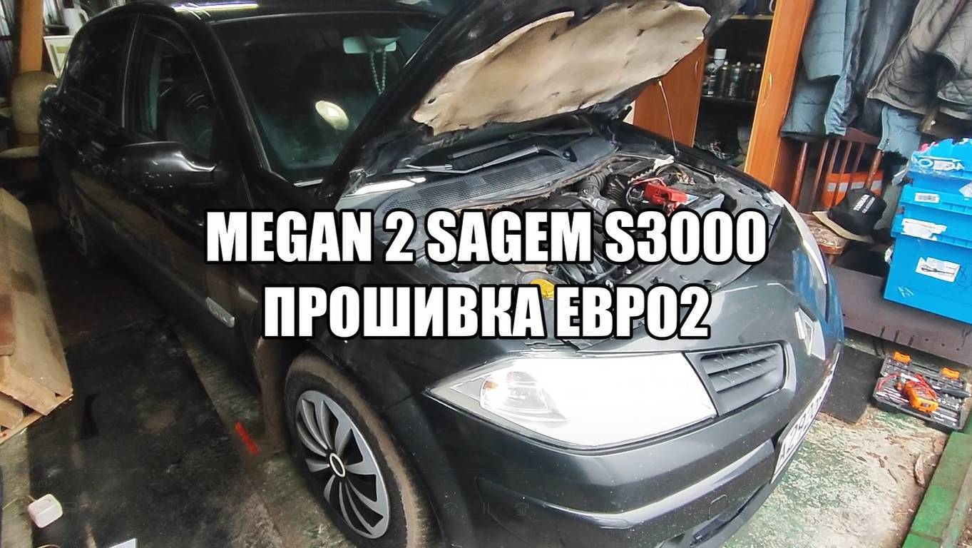 Renault Megan 2 Sagem S3000 прошивка евро2
