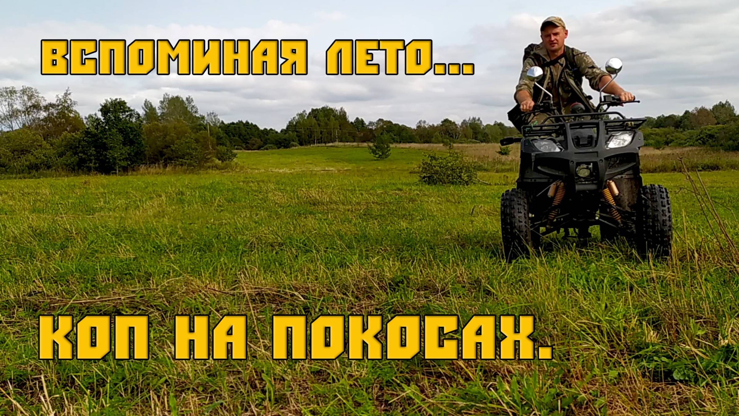 Ищем монеты на покосах. Коп по старине.