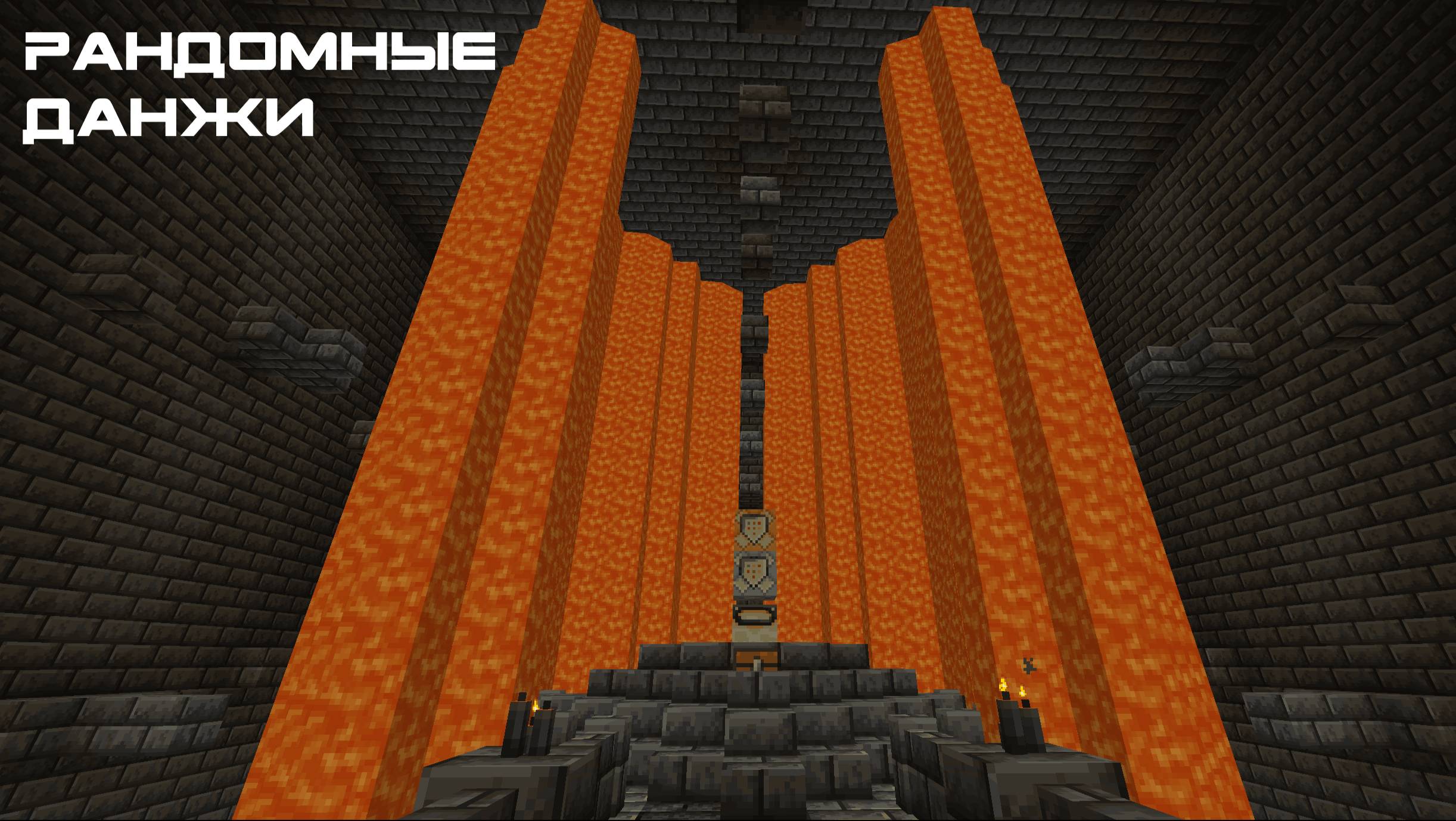 Minecraft RandomDungeon | Играю со зрителями!