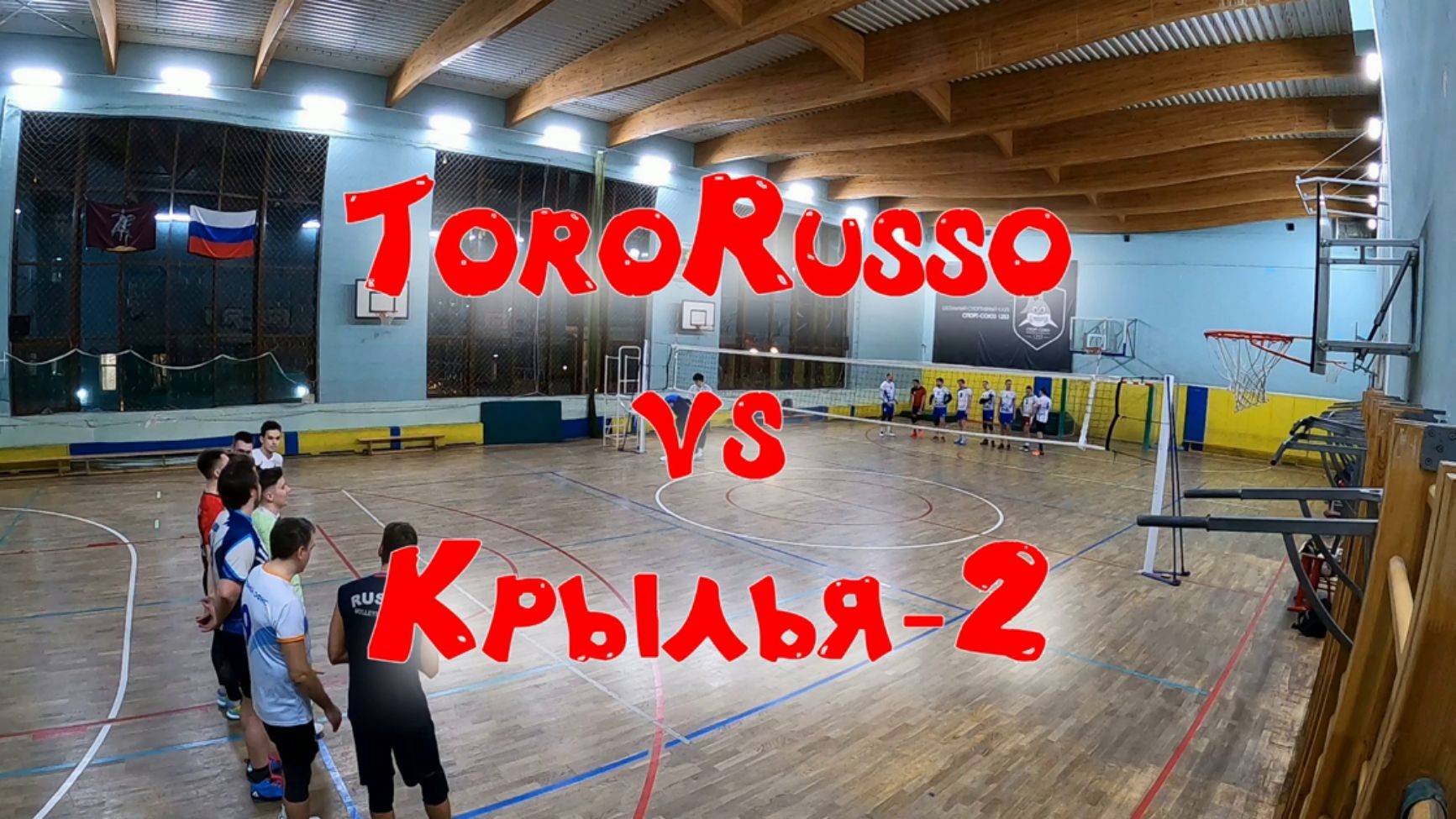 ToroRusso Vs Крылья-2