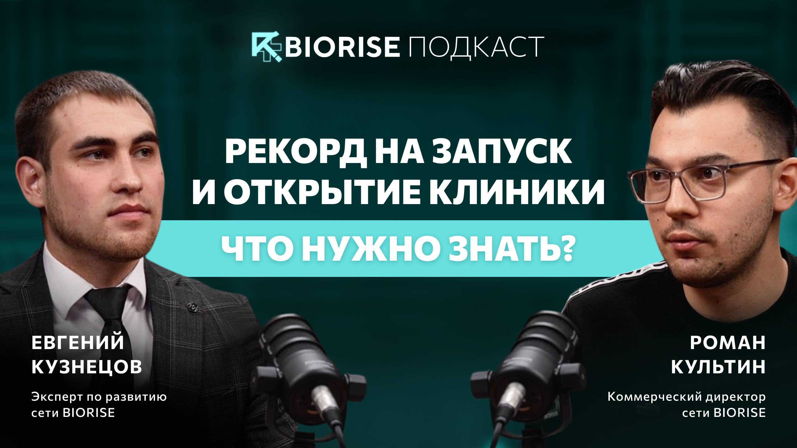 РЕКОРД НА ЗАПУСК И ОТКРЫТИЕ КЛИНИКИ — ЧТО НУЖНО ЗНАТЬ?