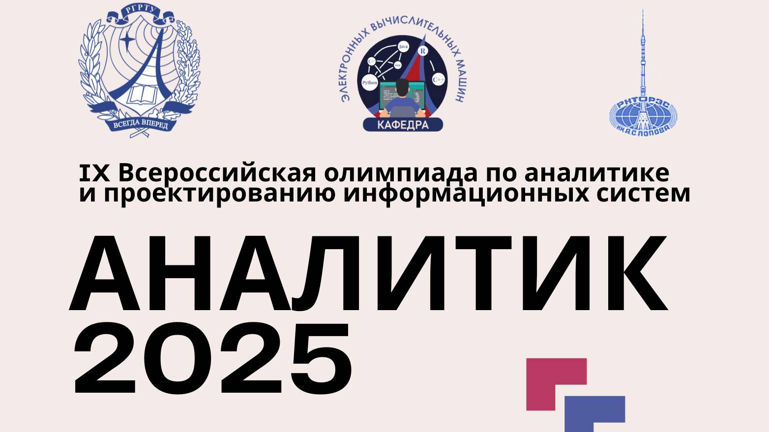 Видеообращение к участникам олимпиады Аналитик 2025