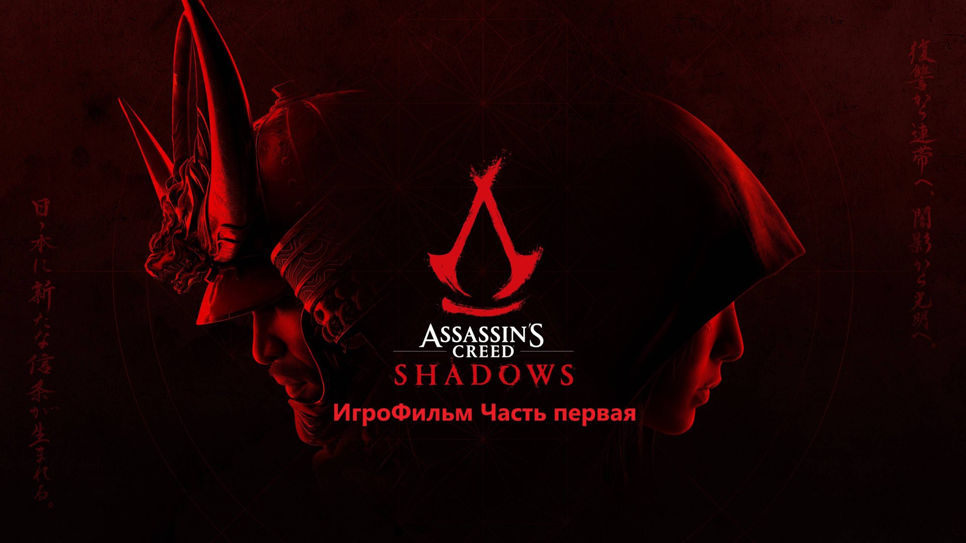 Assassins creed Swadow ИгроФильм часть первая