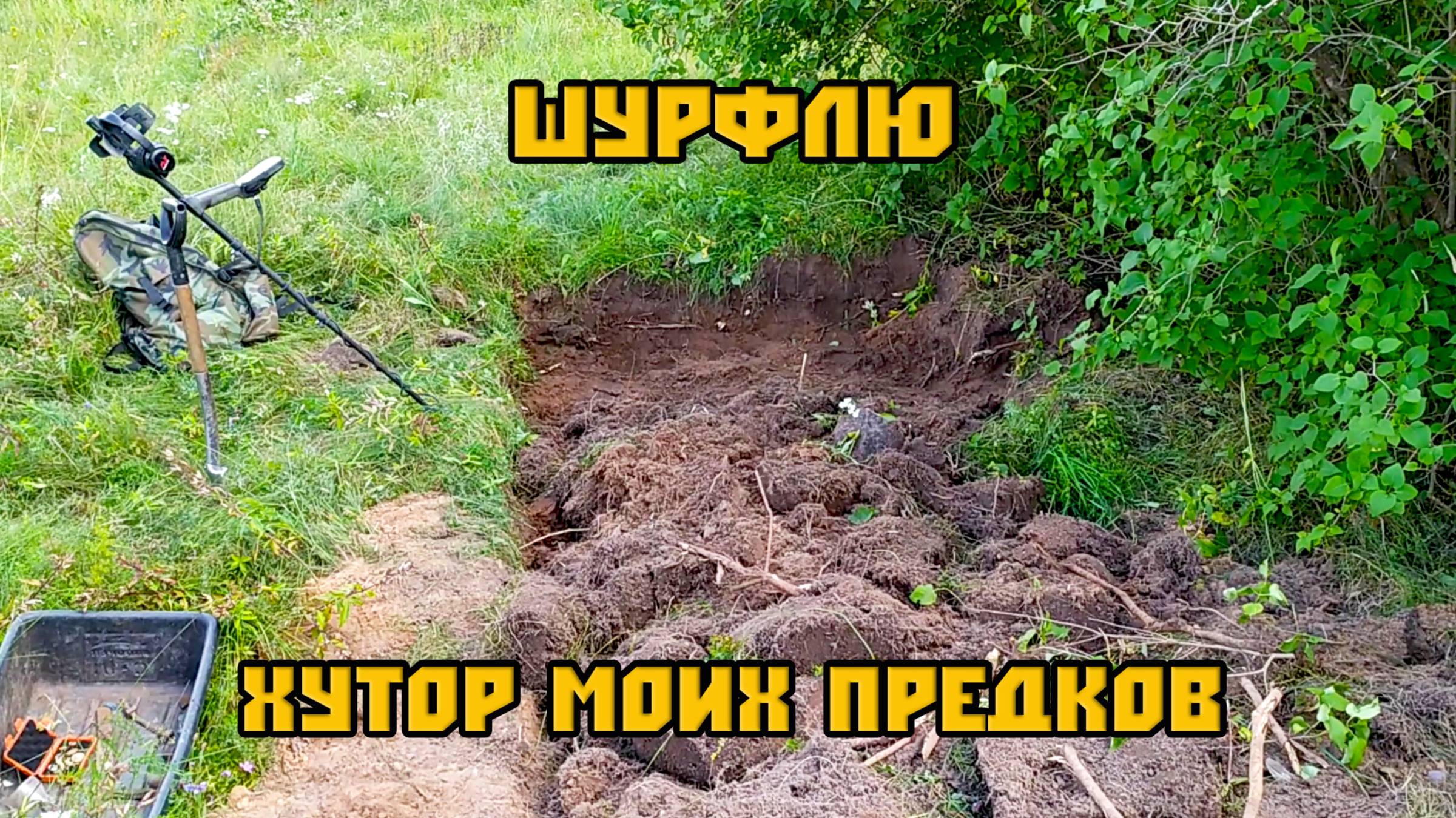 Шурф хутора моей бабушки...