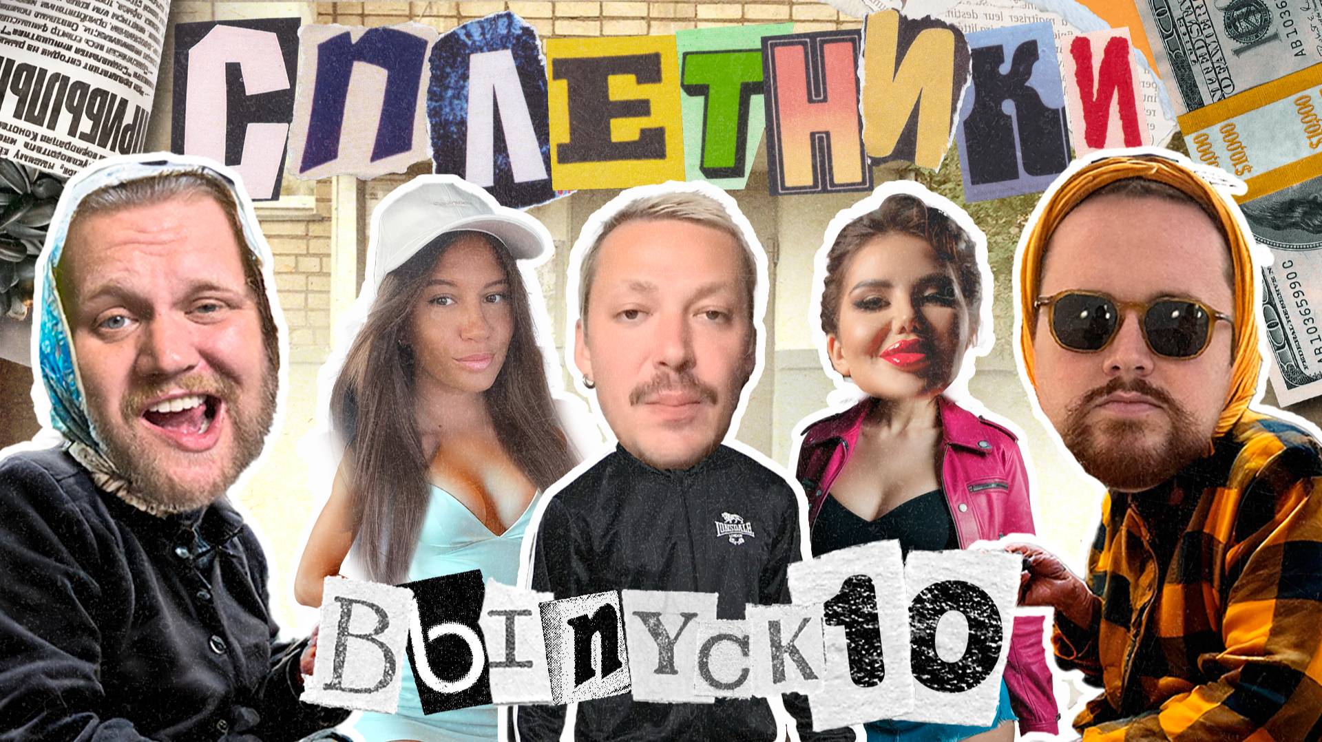 «Сплетники». Выпуск 10. Слухи про Таню Кулагину из Mostbet, БДСМ-образ Ники и мошенников в сфере