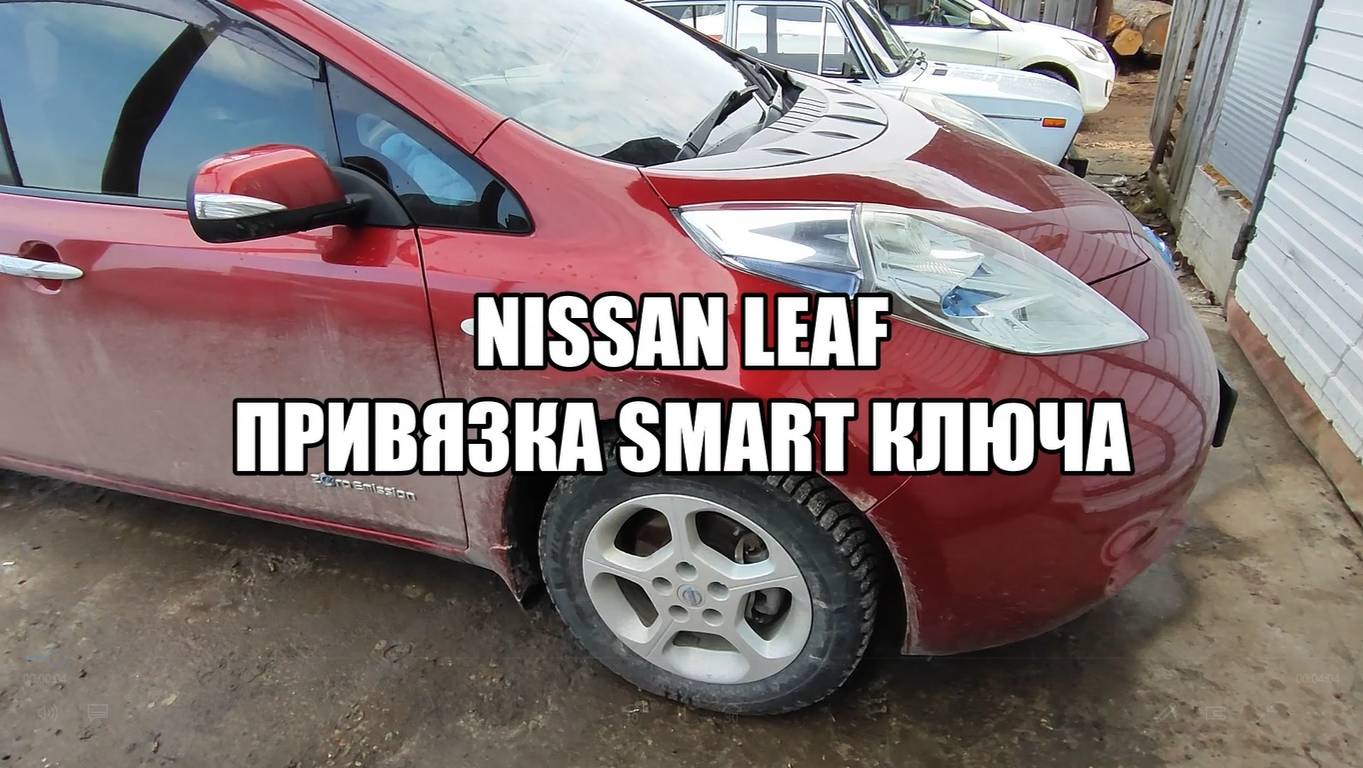 Nissan Leaf привязка Smart ключа Autel IM508s