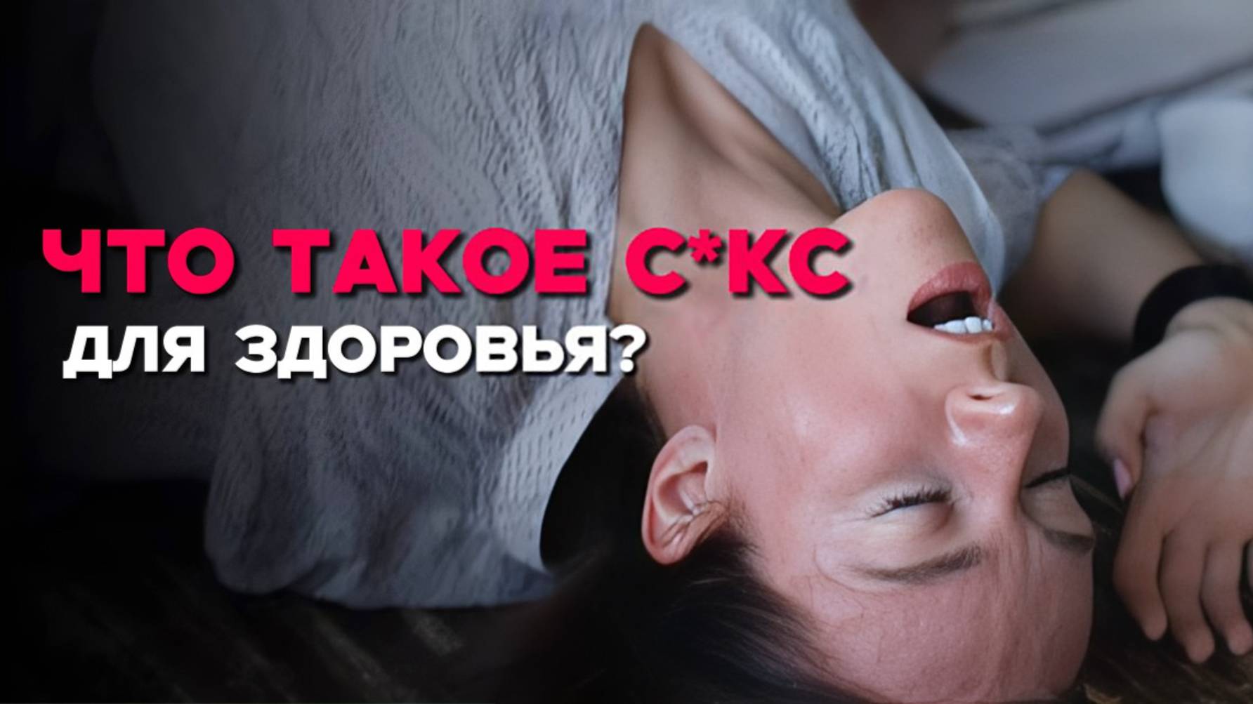Важен ли секс для здоровья? Что полезно качество или количество?