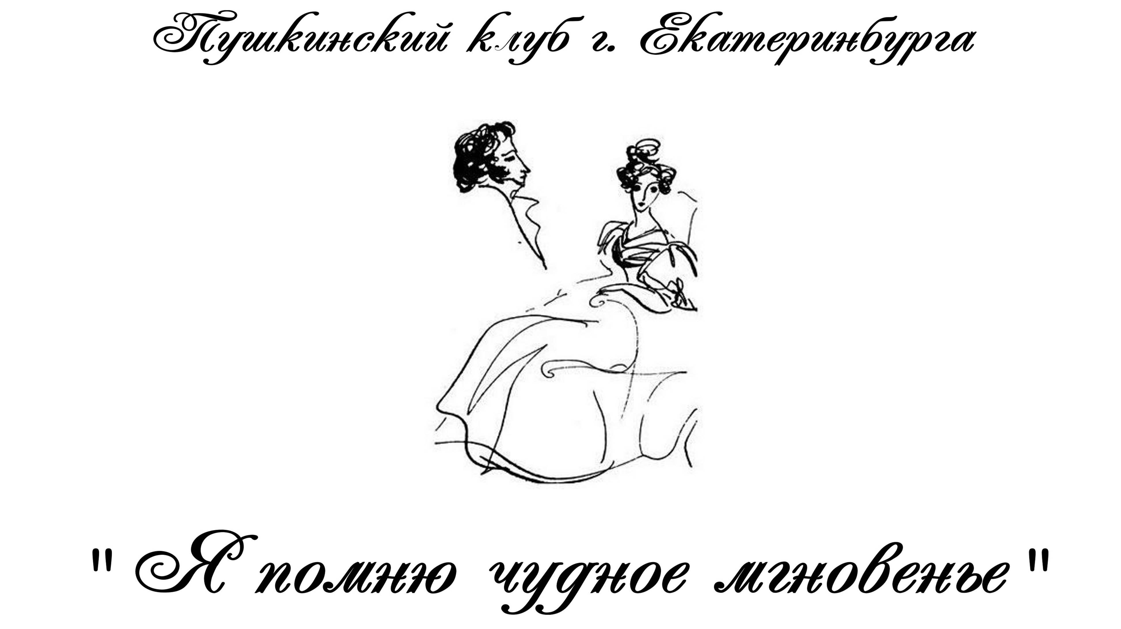 Я помню чудное мгновенье