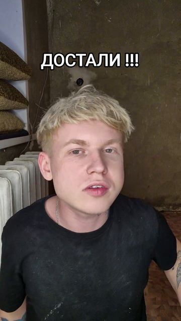 Достали!