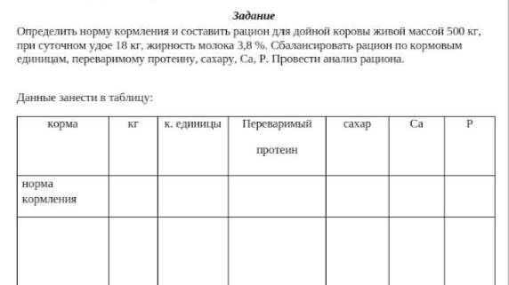 Определить норму кормления и составить рацион для дойной коровы живой массой 500 кг