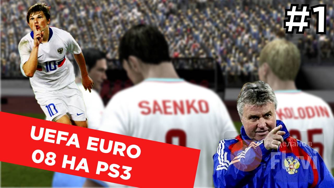 UEFA EURO 2008 НА PS3 - КАКОЙ БЫЛА ИГРА / НАЧАЛО ПУТИ СБОРНОЙ РОССИИ
