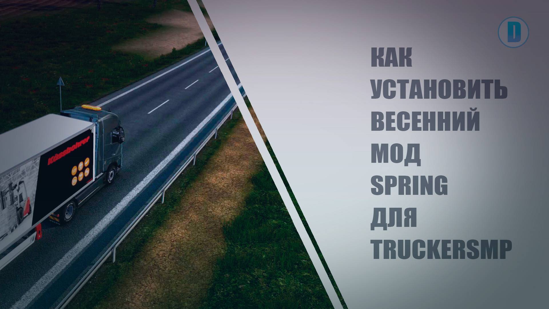 КАК УСТАНОВИТЬ ВЕСЕННИЙ МОД SPRING ДЛЯ TRUCKERSMP (TMP) В ETS 2. ГАЙД