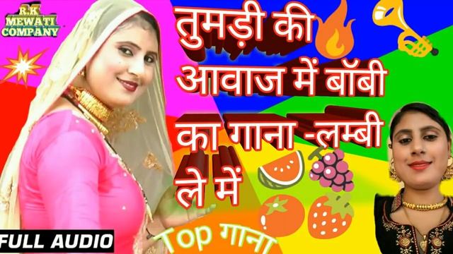तुमड़ी की आवाज में बॉबी का मेवाती गाना लंबी ले में
