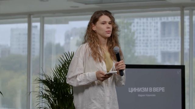 Мария Подольская / Новикова: Цинизм в вере | конференция церкви «Слово жизни» | сентябрь 2022
