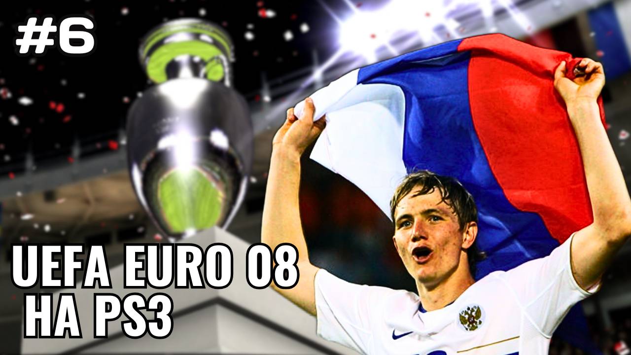 EURO 08 НА PS3 #6 - ФИНАЛЬНЫЙ АККОРД