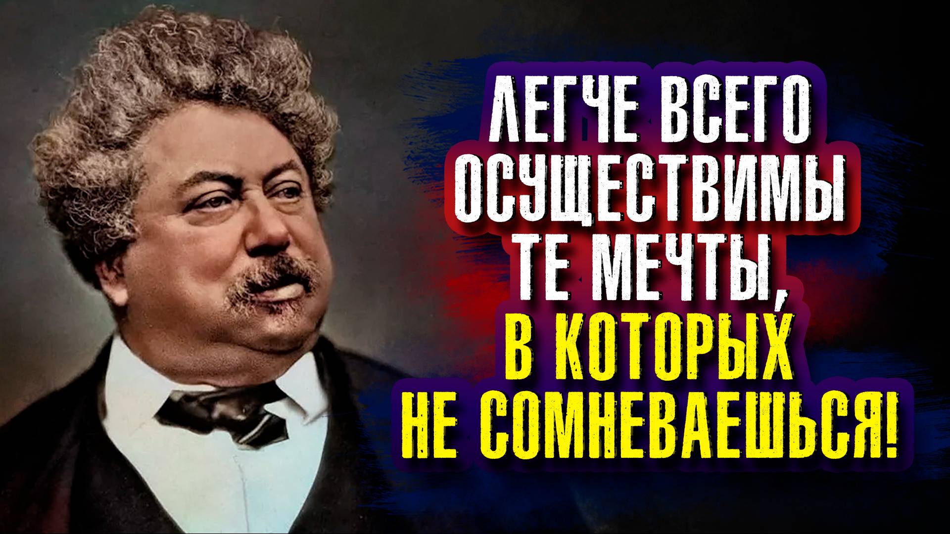 Александр Дюма (отец). Легче всего осуществимы те мечты, в которых не сомневаешься!