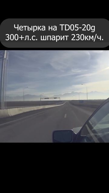 Четырка Супер-Авто на Турбине TD05-20g шпарит 230км/ч по трассе. Ваз 2114 Турбо 300+ сил.