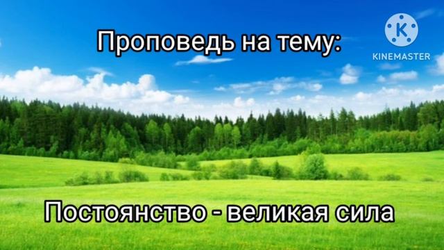 ПРОПОВЕДЬ НА ТЕМУ: ПОСТОЯНСТВО