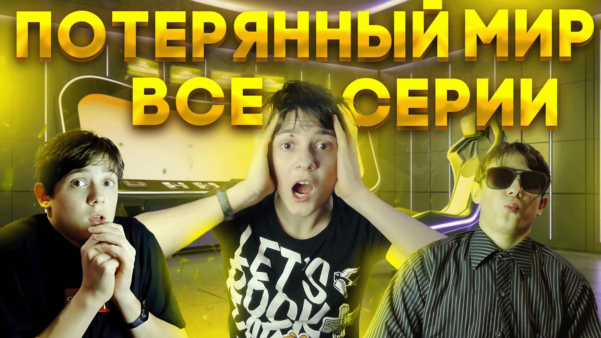 ПОТЕРЯННЫЙ МИР ВСЕ СЕРИИ