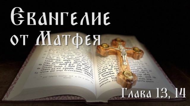 Евангелие от Матфея. Глава 13, 14.