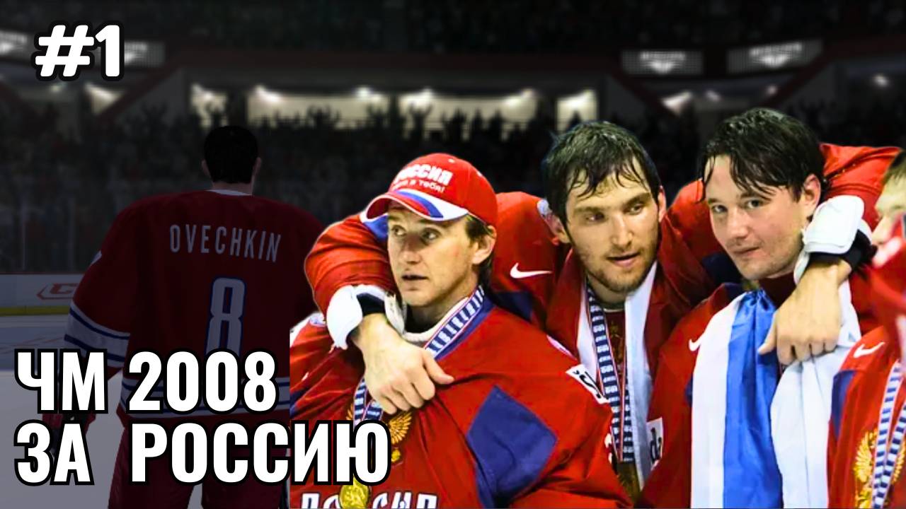 ЧМ 2008 ЗА СБОРНУЮ РОССИИ - БЛЕСТЯЩЕЕ НАЧАЛО #1