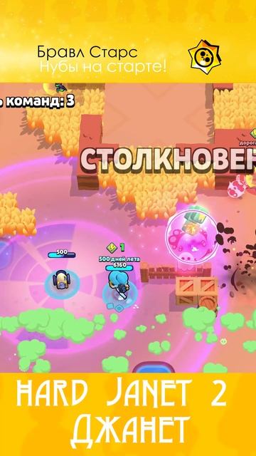 Джанет ташит 2 раз) Бравл Старс!