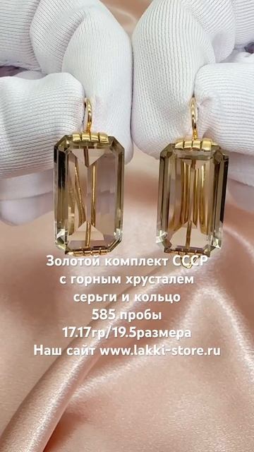 Золотой комплект СССР с горным хрусталем 17.17гр/ссылка на изделие в комментариях