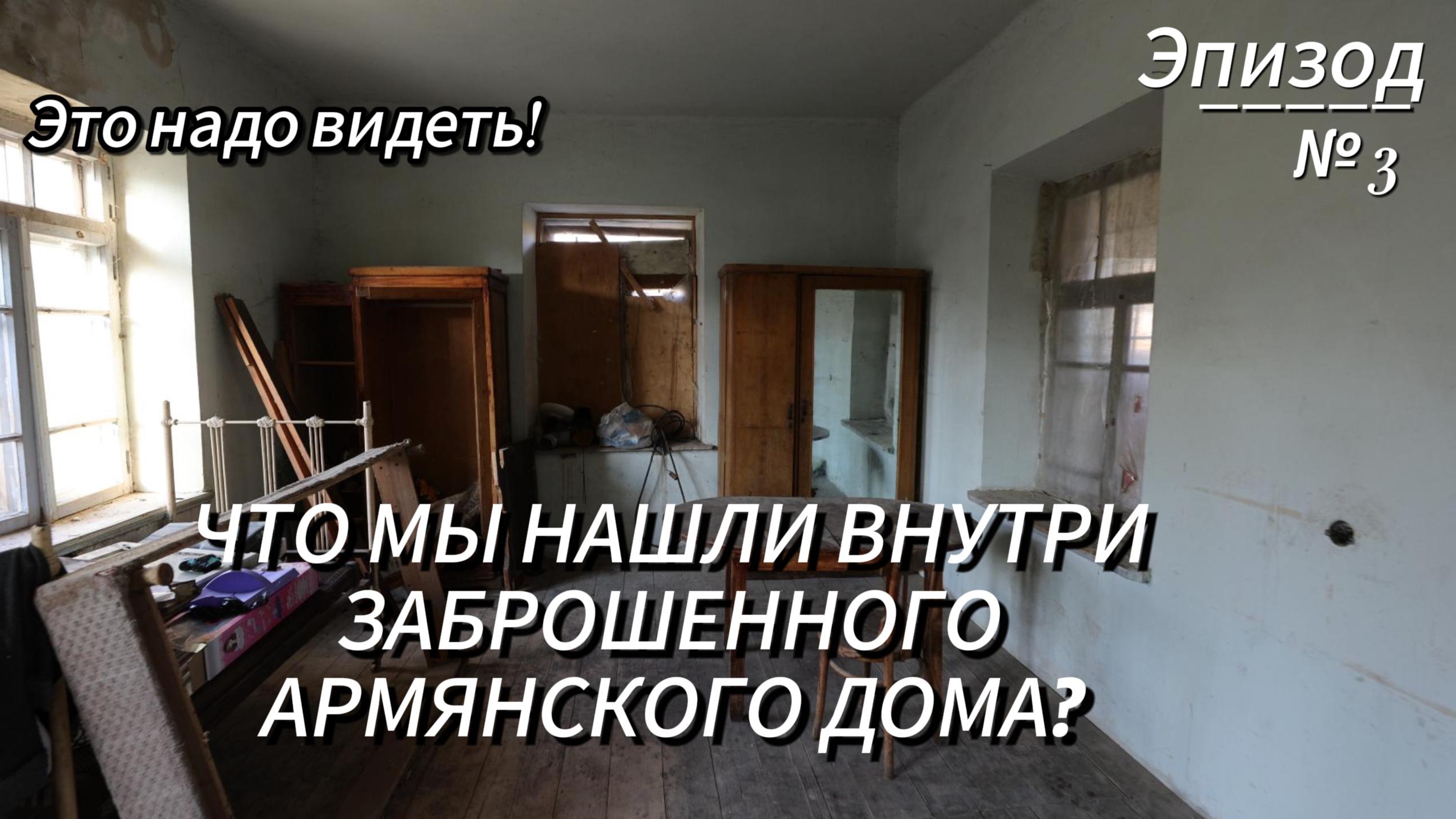 Что хранит заброшенный армянский дом?