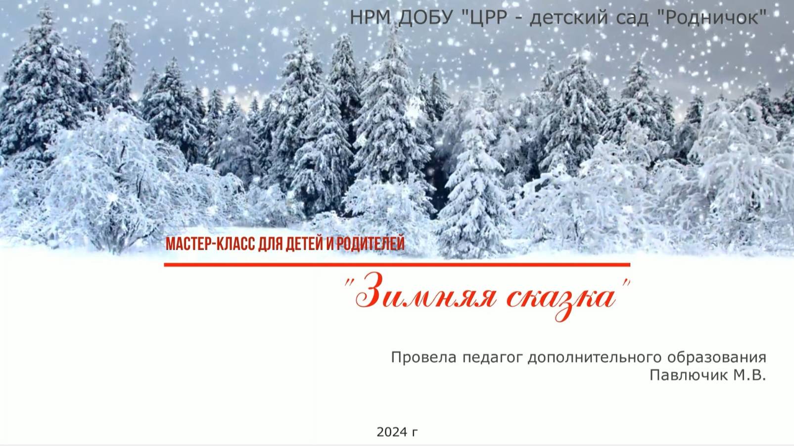 МК Зимняя сказка