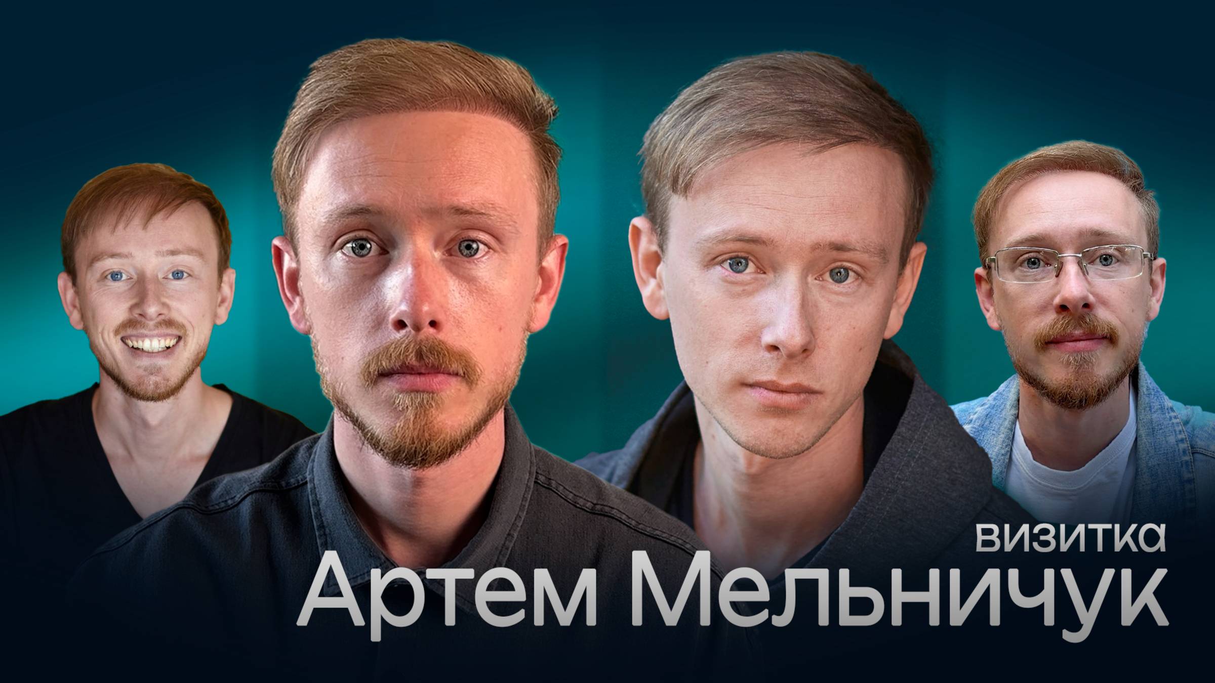 Артем Мельничук - видеовизитка актера 2025