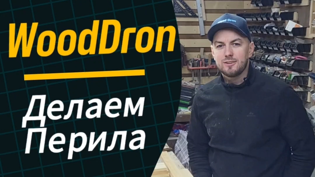 WoodDron,  часть 2 , продолжение работы с перилами .