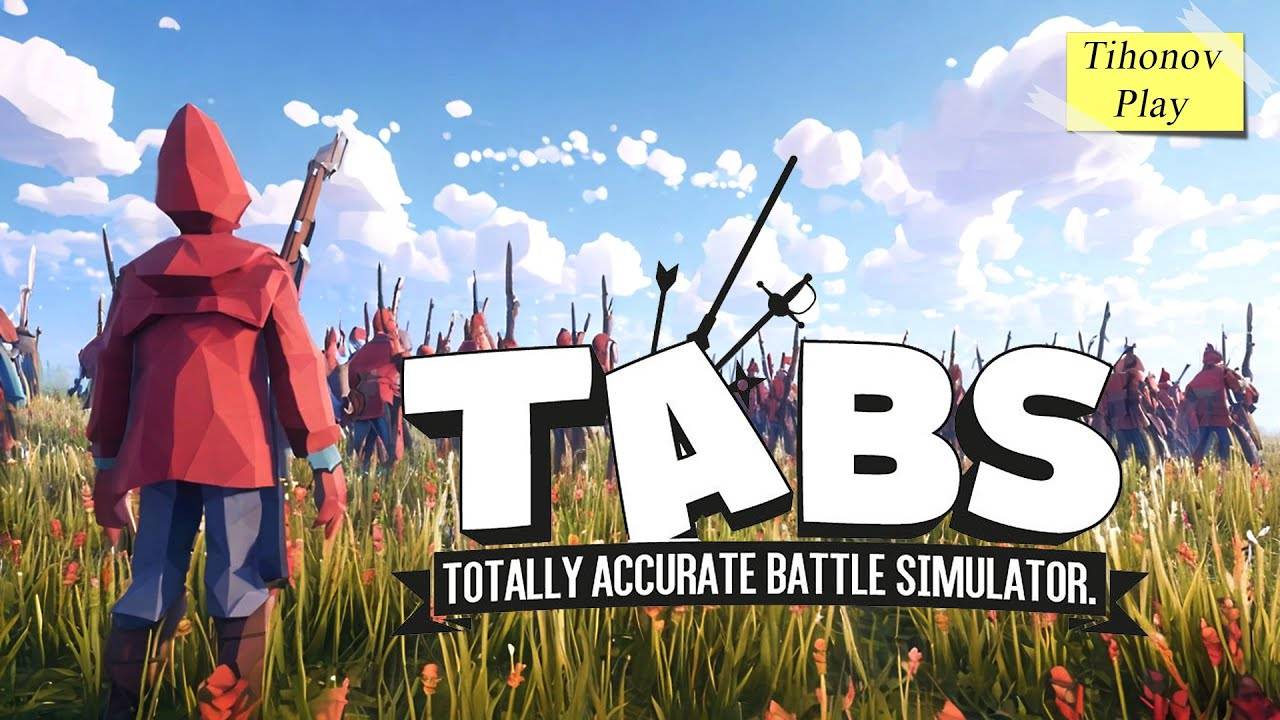 Один бой на всех (Totally Accurate Battle Simulator)