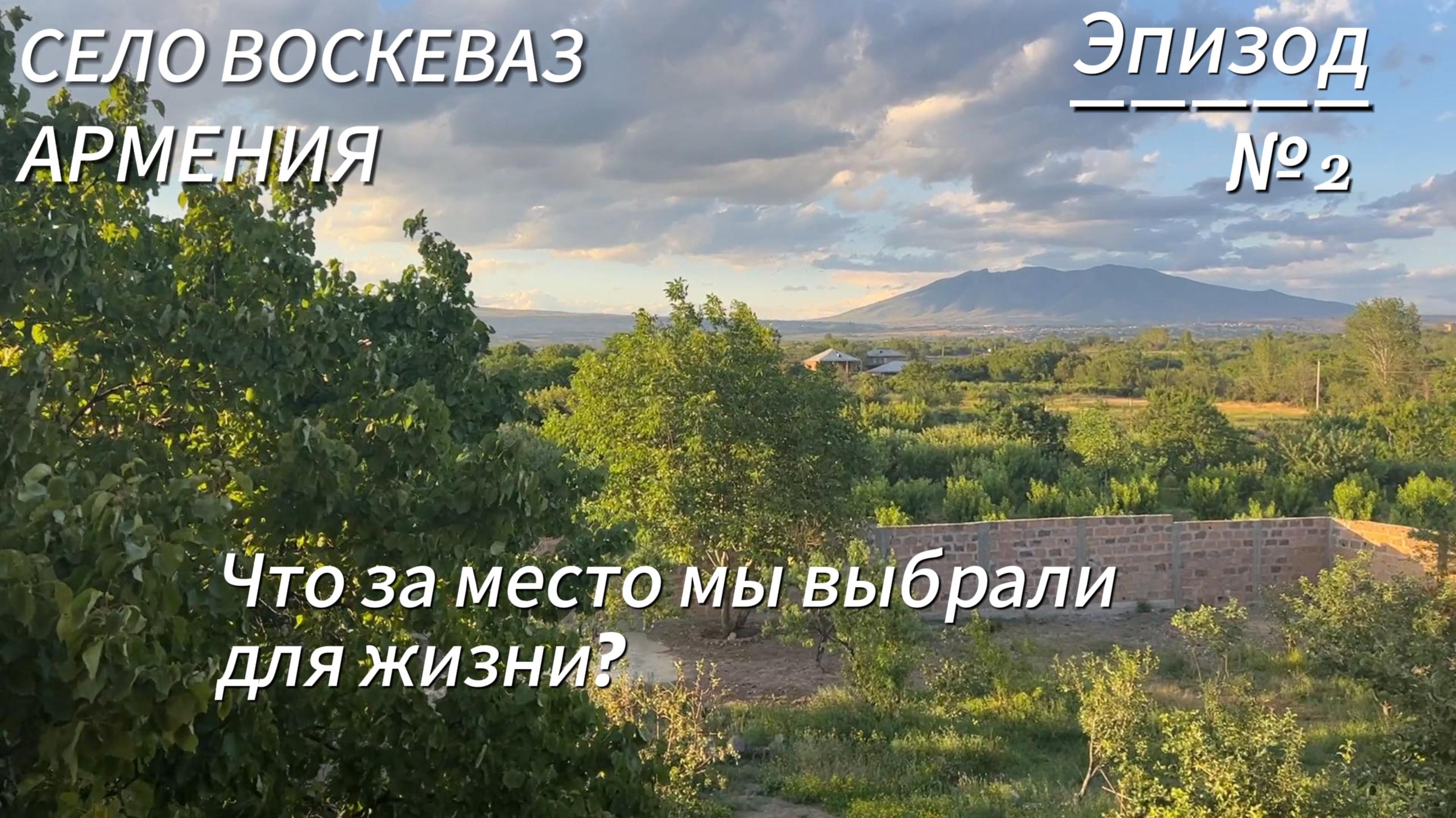 Село Воскеваз: Что за место мы выбрали для жизни?