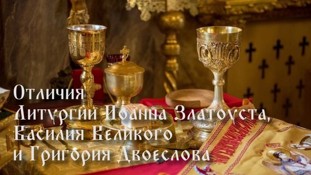Отличия Литургии Иоанна Златоуста, Василия Великого и Григория Двоеслова