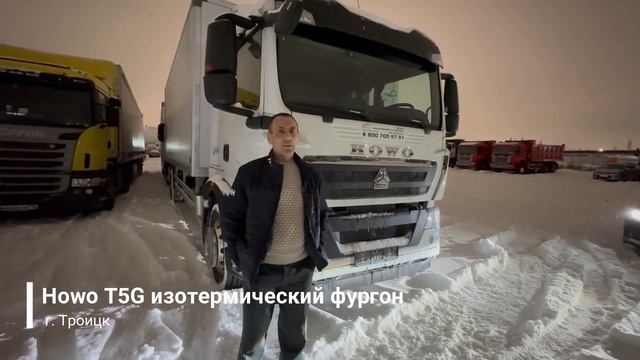 Отзыв Howo T5G с Изотермическим фургоном  г. Тройцк