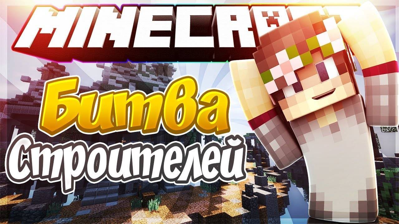 битва строителя с(Timur)