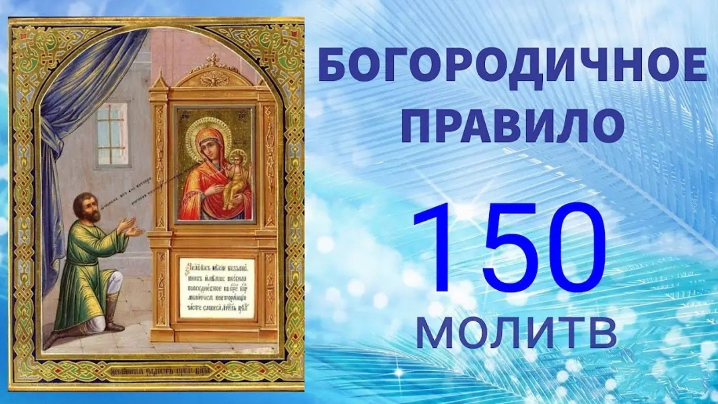 Богородице Дево, радуйся! Правило по чёткам - 150 раз.