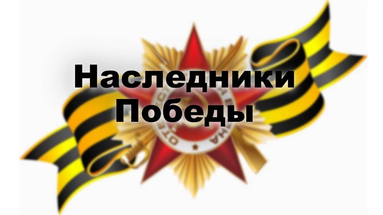 Наследники Победы 2025.  Хоровой коллектив «АльборадА».