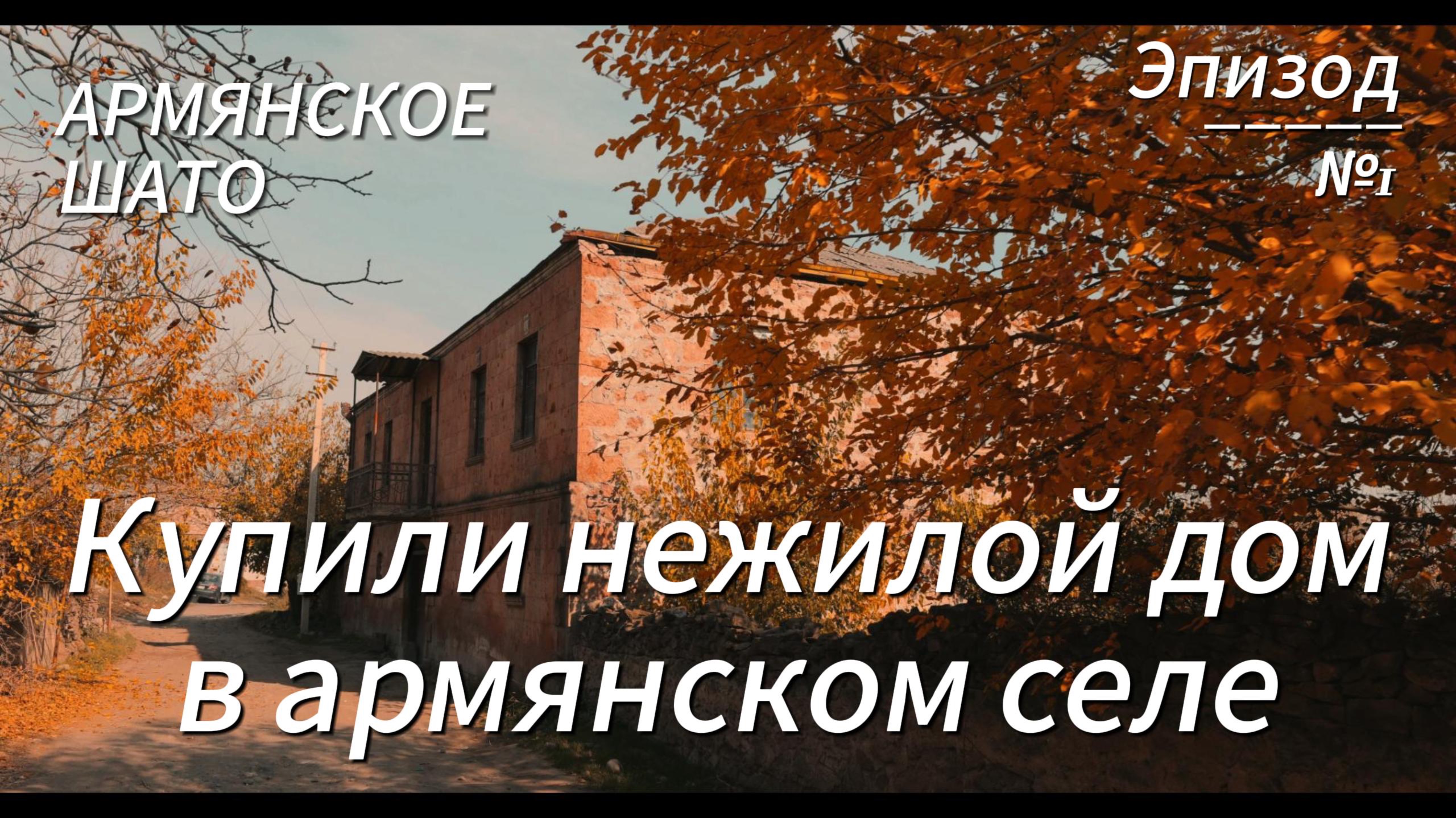 Мы купили заброшенный дом в армянском селе