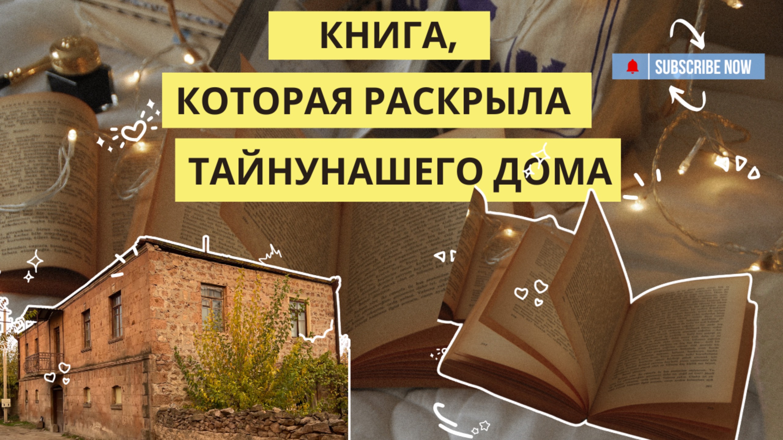 Книга, которая раскрыла тайну нашего Дома
