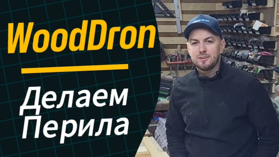 Wood Dron , Делаем перила на второй этаж ) часть первая )